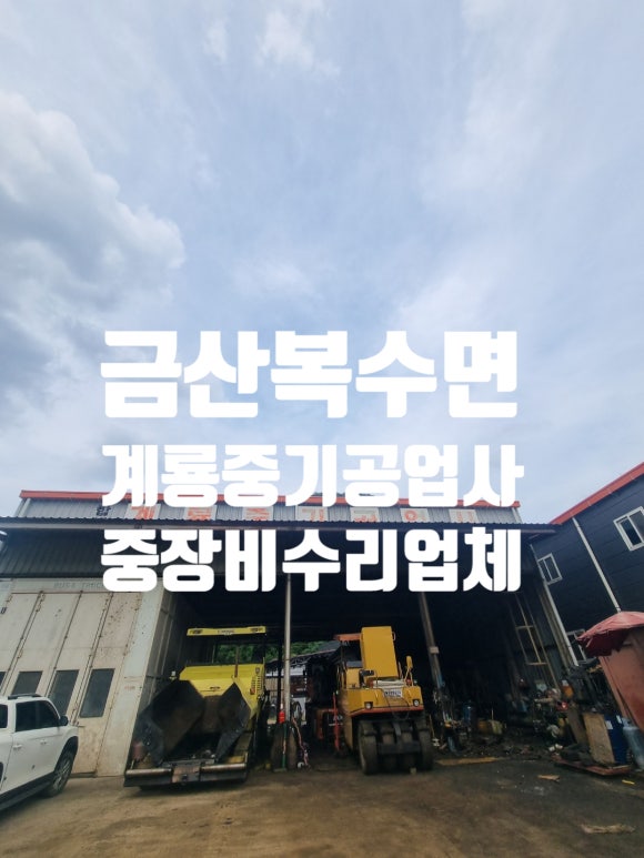 계룡공업사 이미지