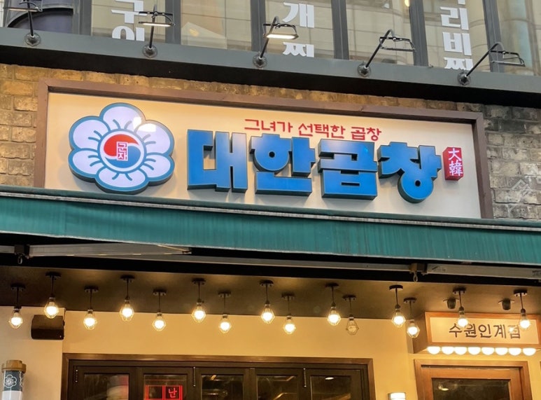 군자대한곱창수원 이미지