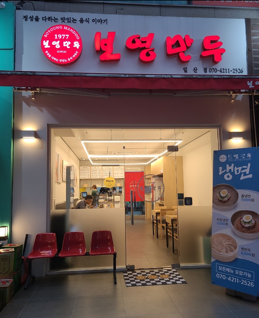 보영만두_일산점 이미지