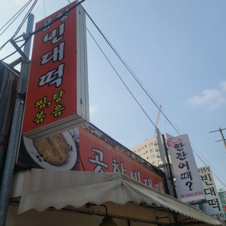 송정빈대떡 이미지