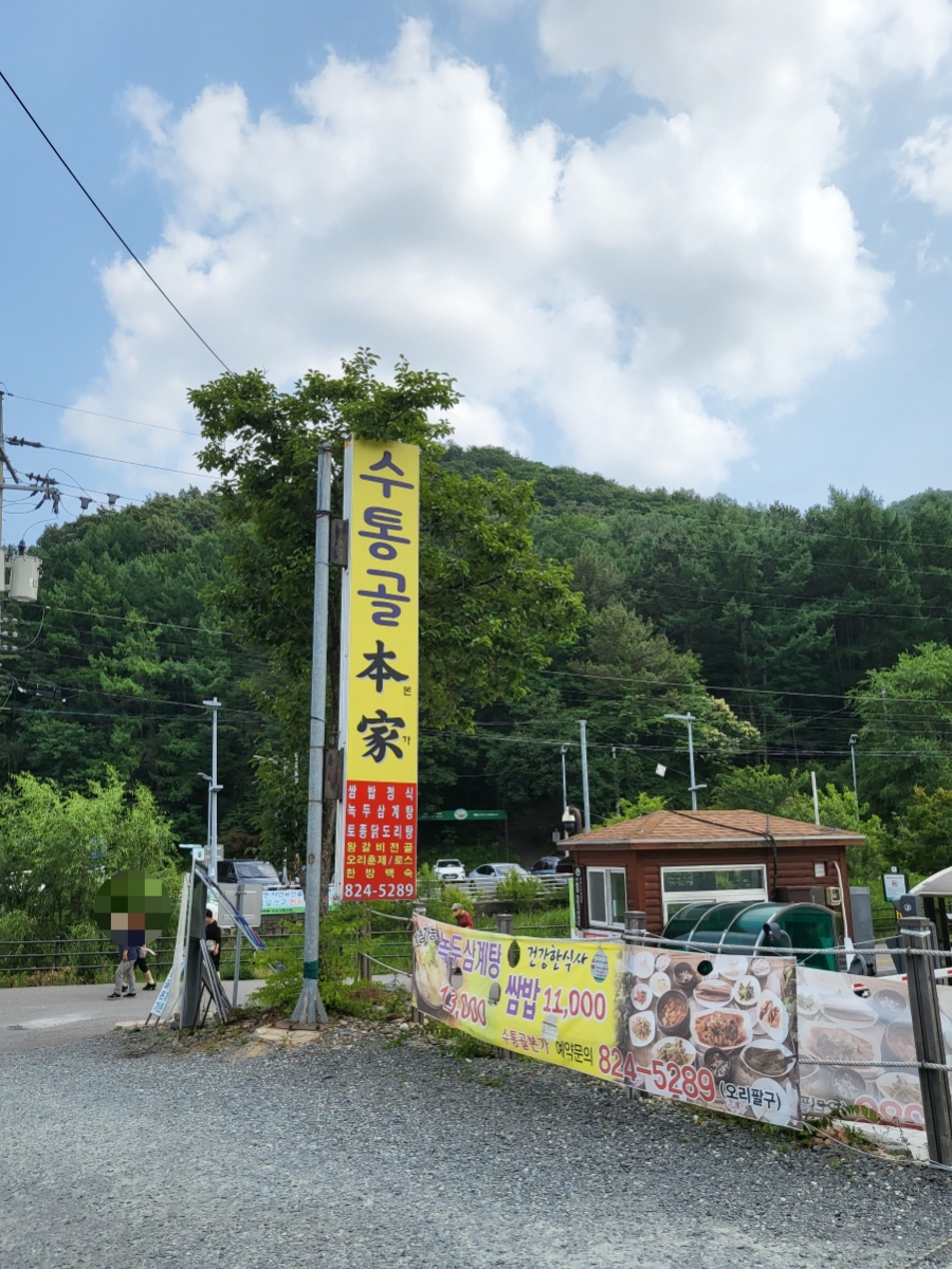 수통골본가 이미지