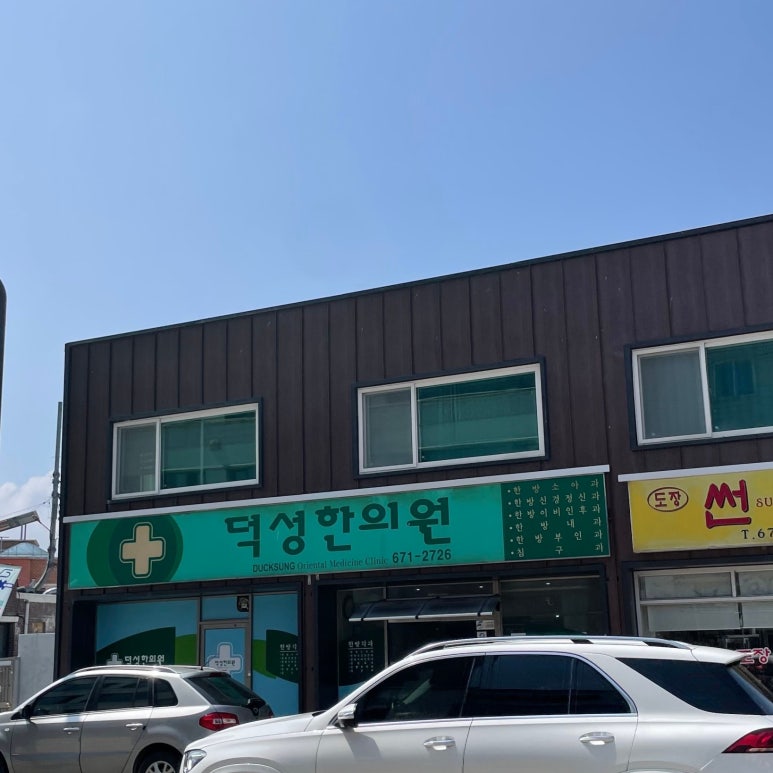 덕성한의원 이미지