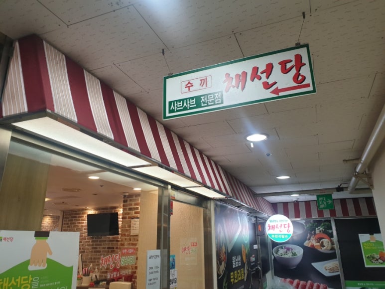 채선당(망월사점) 이미지