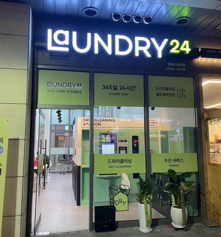 시대세탁소 이미지