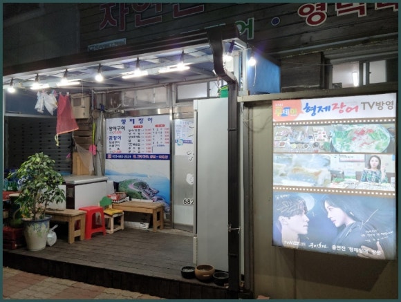지세포장어 이미지