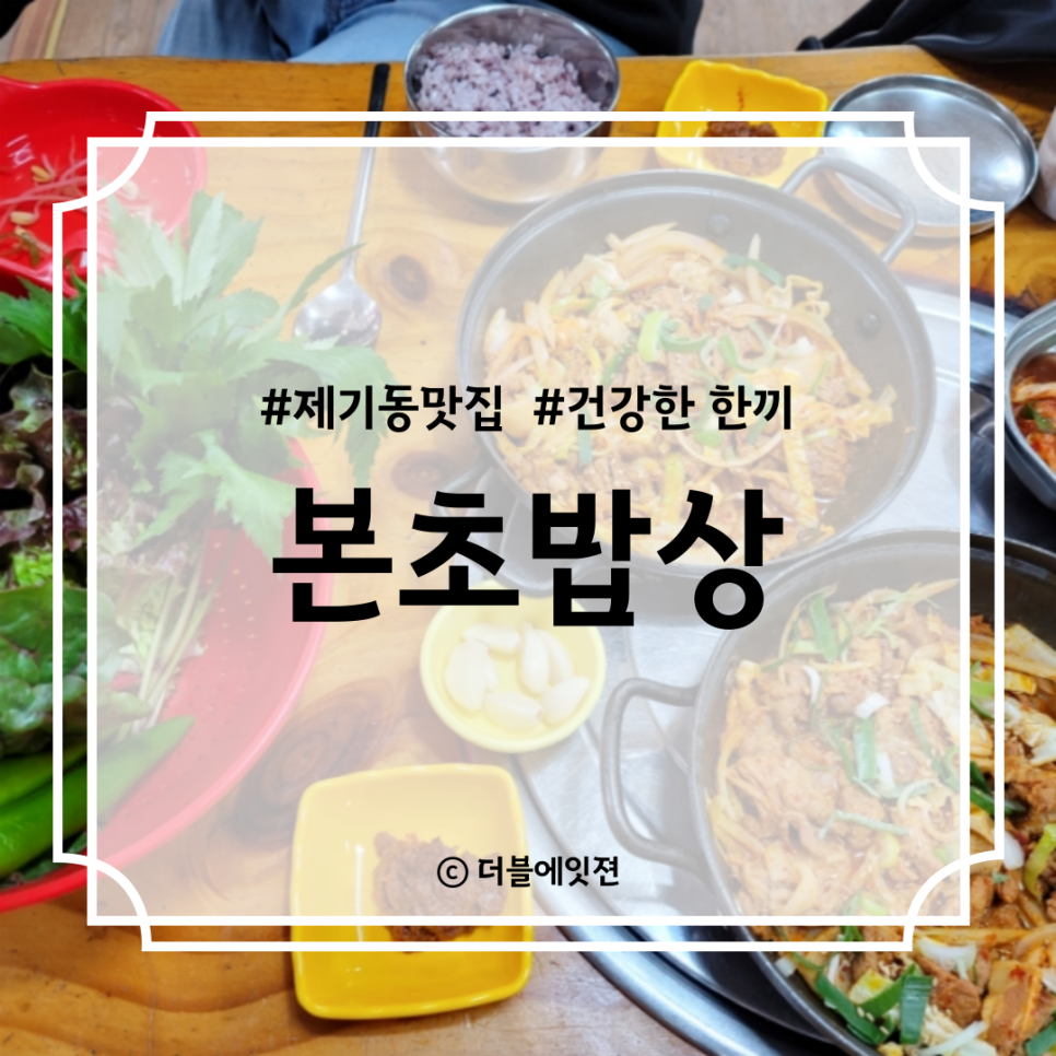 본초밥상 이미지