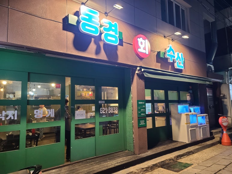 동경횟집 이미지