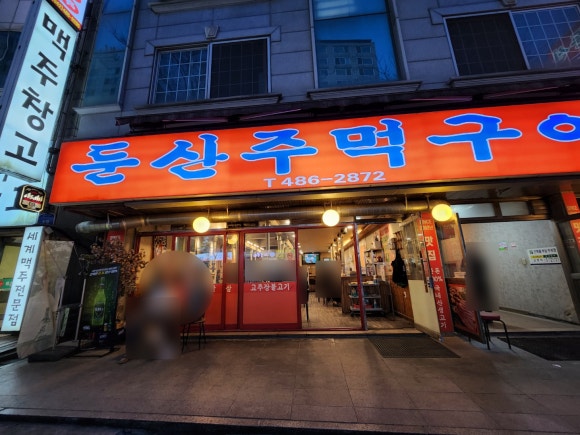 둔산주먹구이 이미지
