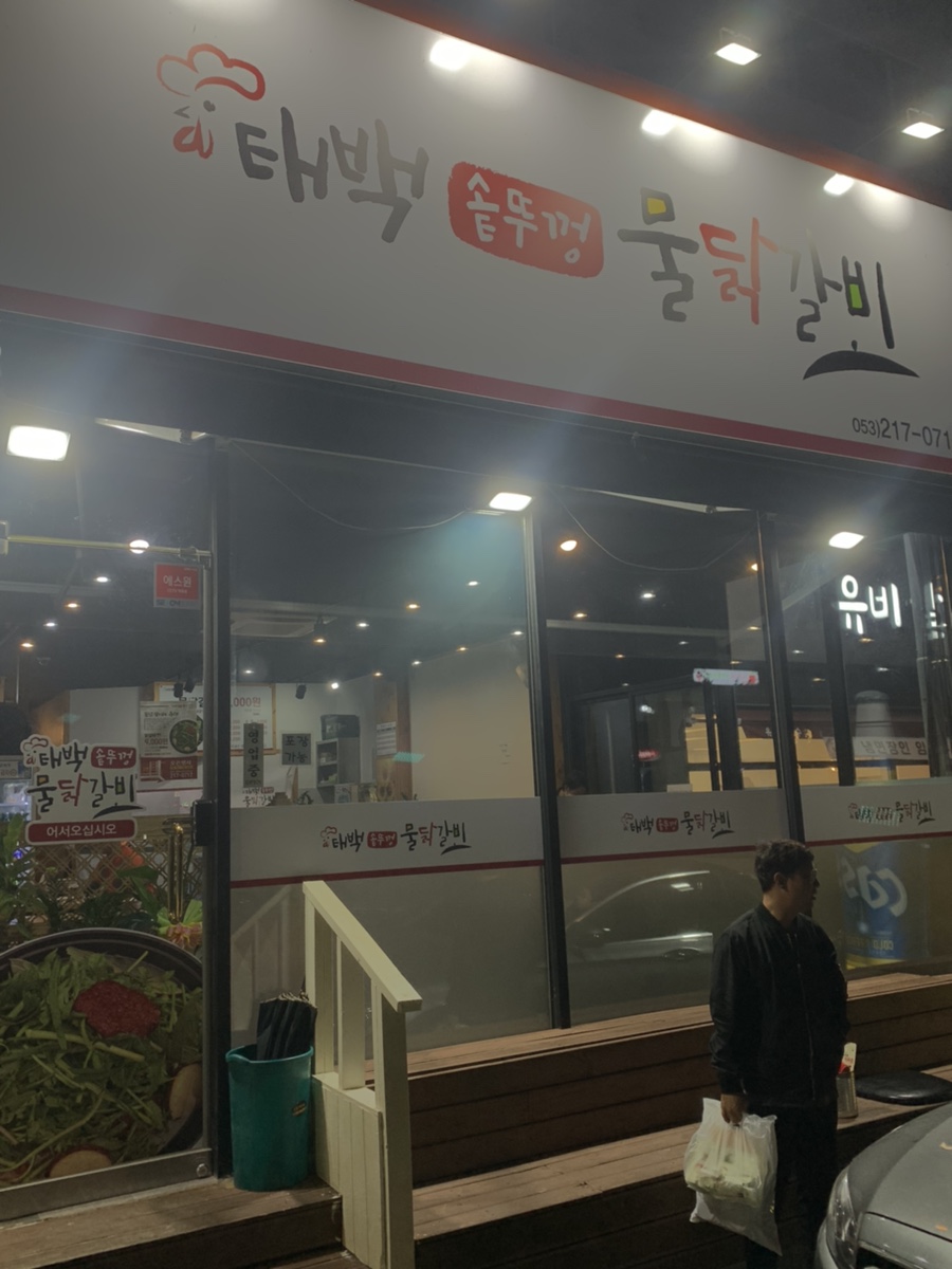 태백솥뚜껑물닭갈비 이미지
