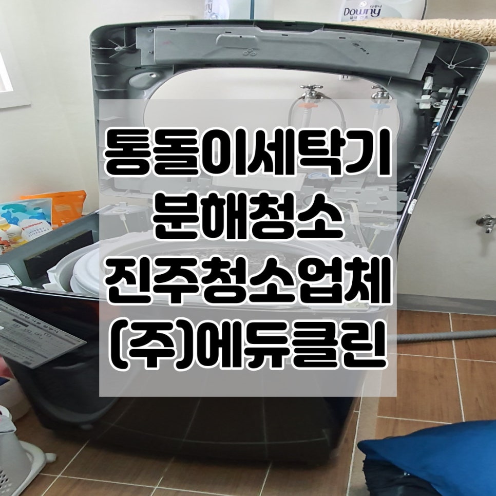 진주에어컨세탁기청소 이미지