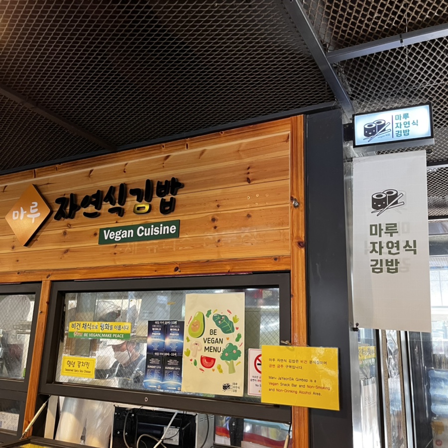 마루자연식김밥 이미지