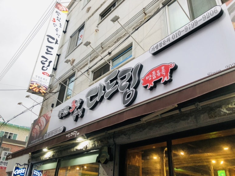 도계한의원 이미지