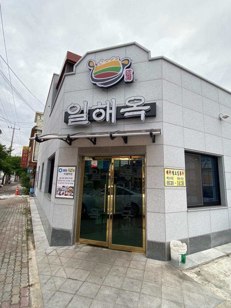 일해옥 이미지