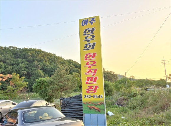 여주한우회한우직판장 이미지