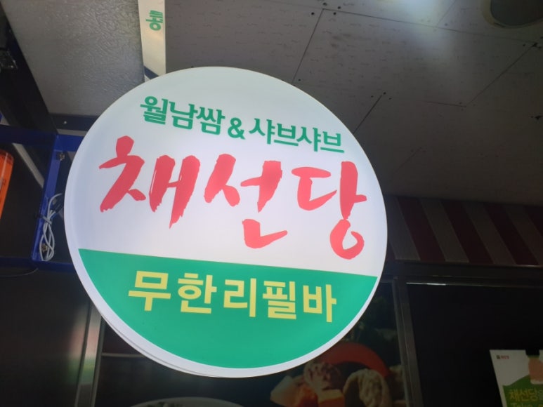 채선당(망월사점) 이미지