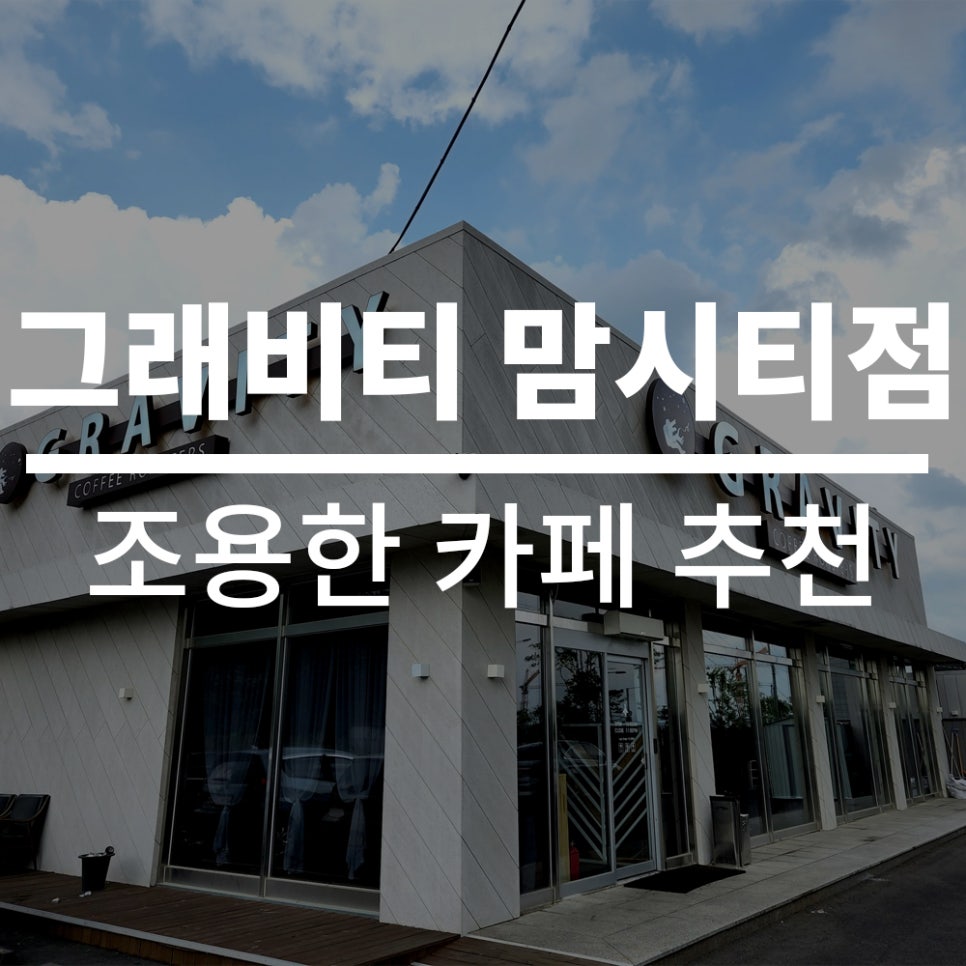 그래비티 맘시티점 이미지