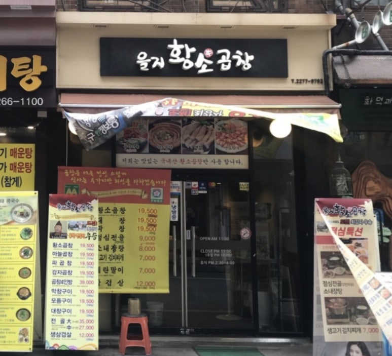 을지황소곱창 이미지