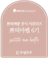쁘띠메종 이미지