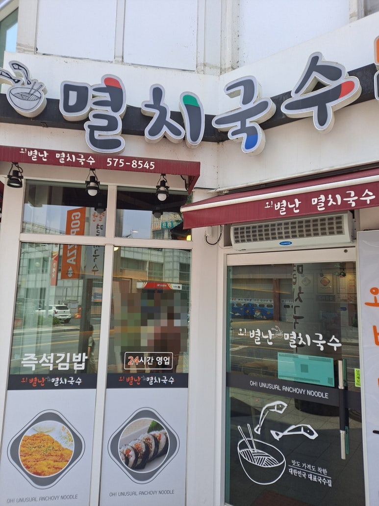 오별난멸치국수천안 이미지