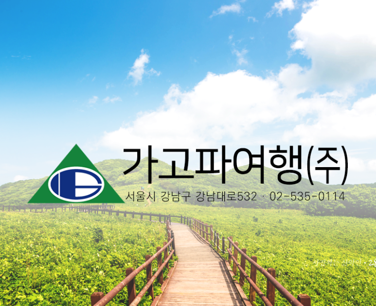 (주)가고파여행 이미지