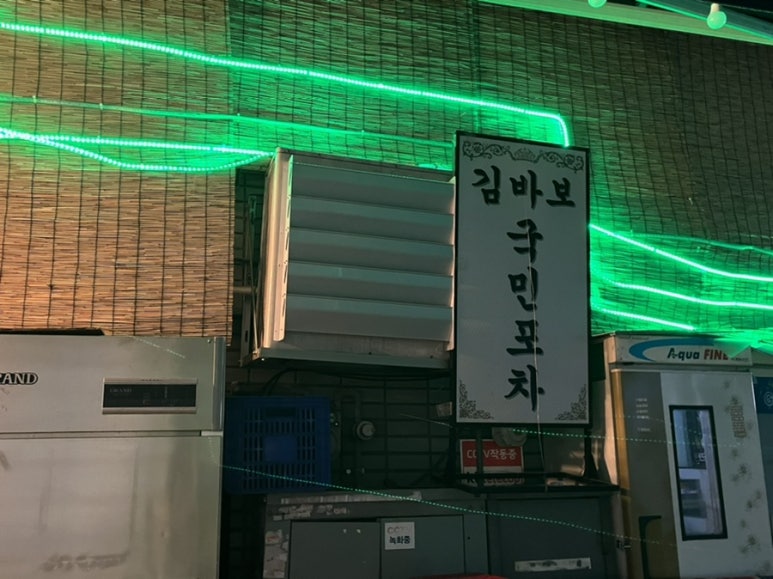 김바보 국민포차 이미지