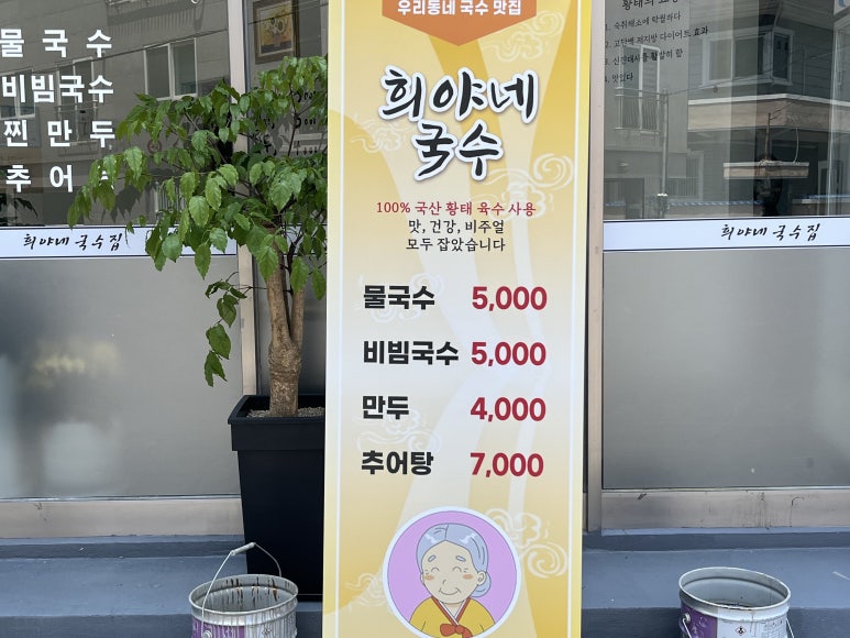 희야네국수 이미지