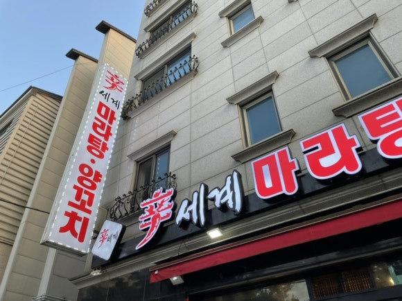 신세계양꼬치 마라탕 이미지