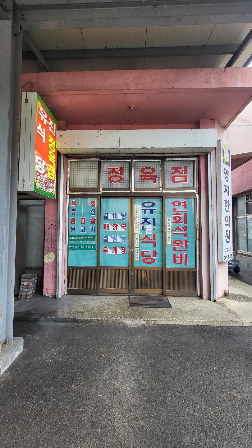 유진정육점 이미지