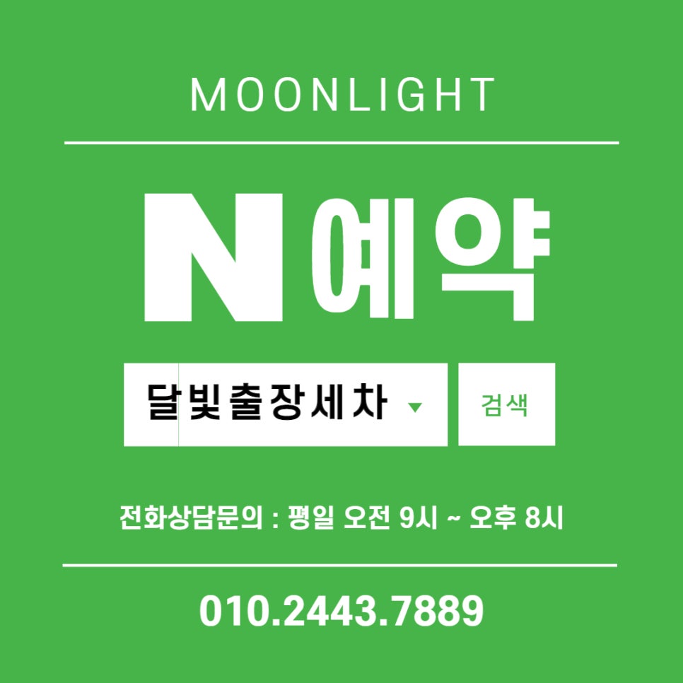 달빛출장세차 이미지