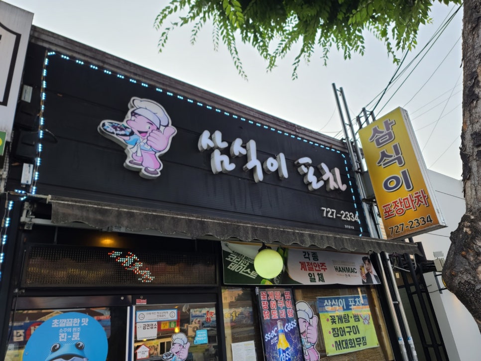 삼식이 포차 이미지