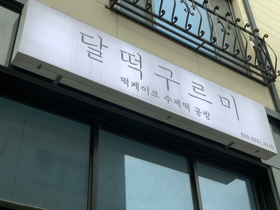 구르미달떡 이미지