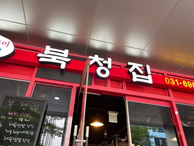 북청집 이미지