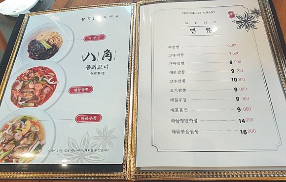 팔각짬뽕 이미지