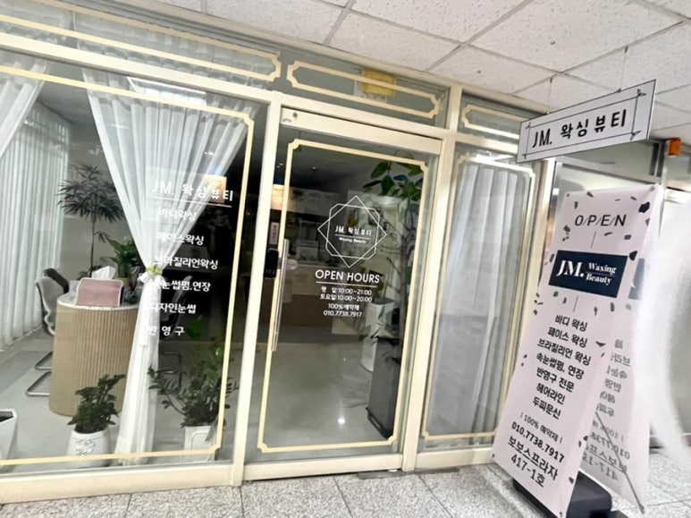 제이엠(JM)  왁싱 뷰티 이미지