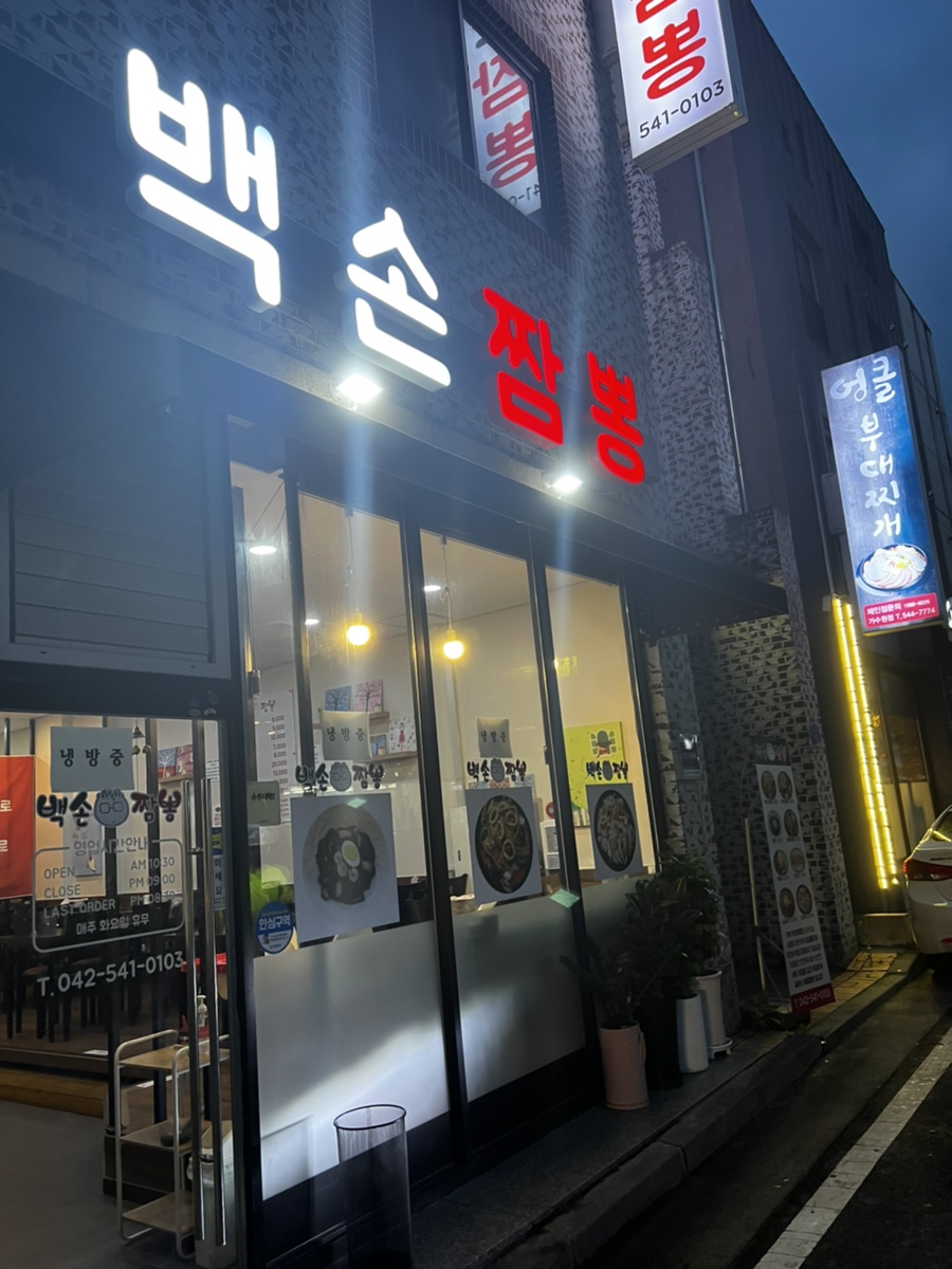 백손짬뽕 이미지