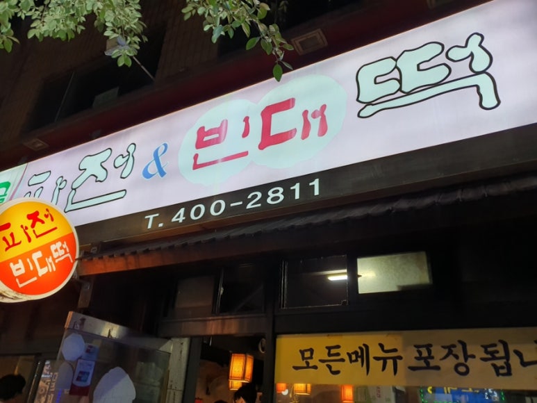 피맛골 파전&빈대떡 이미지
