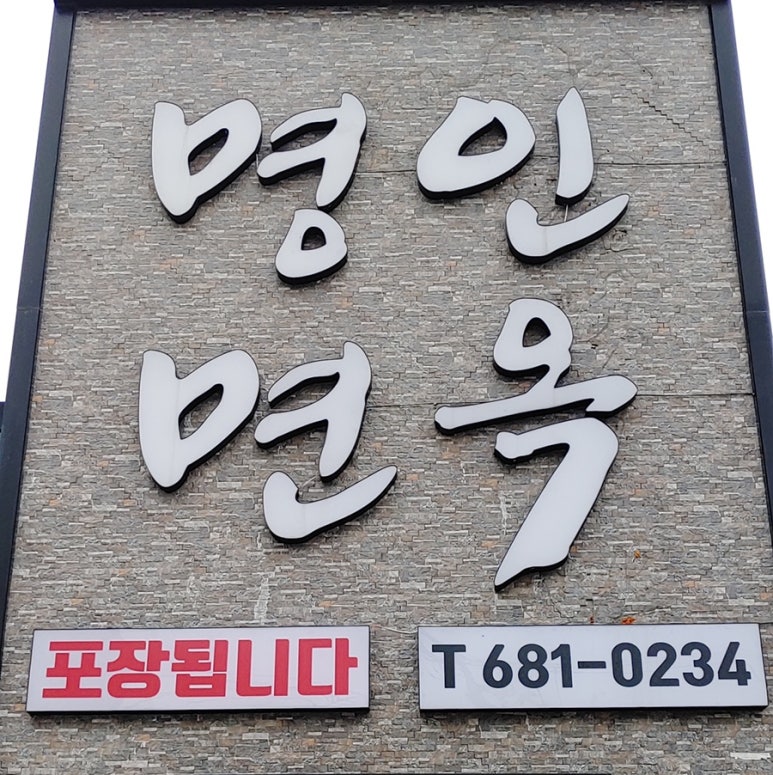 명인면옥 이미지