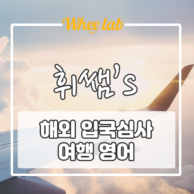 [해외 입국 심사] 영어 단어, 표현 알아두고 휴가 떠나자!