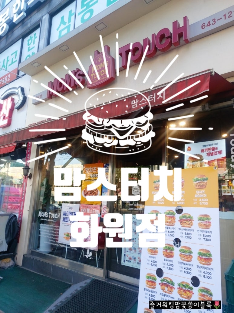 맘스터치 화원점 이미지