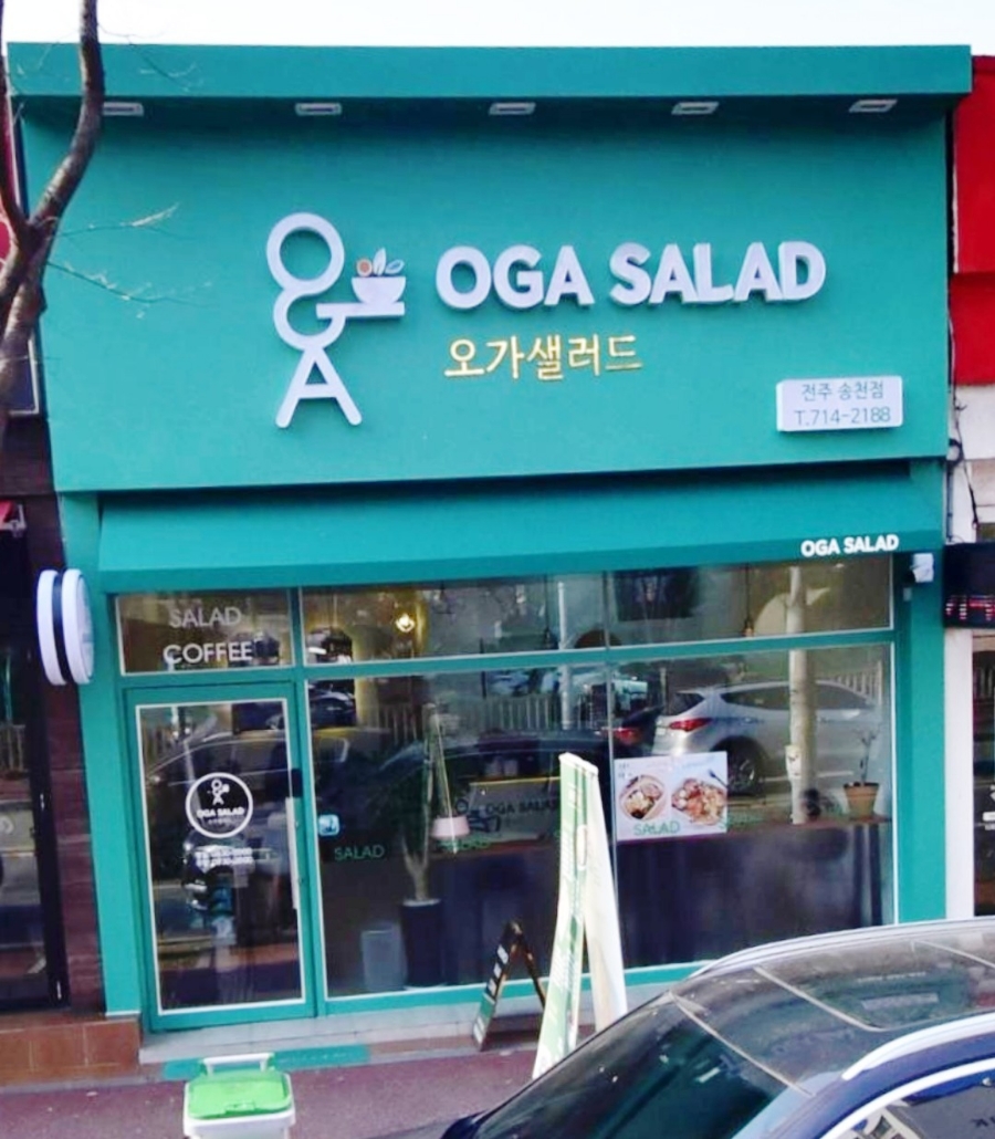 오가샐러드 이미지