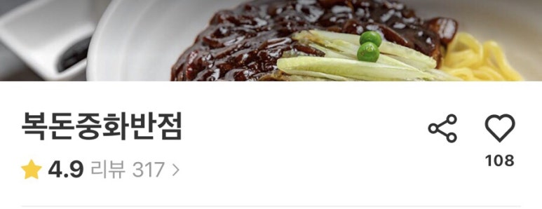 복돈중화반점 이미지