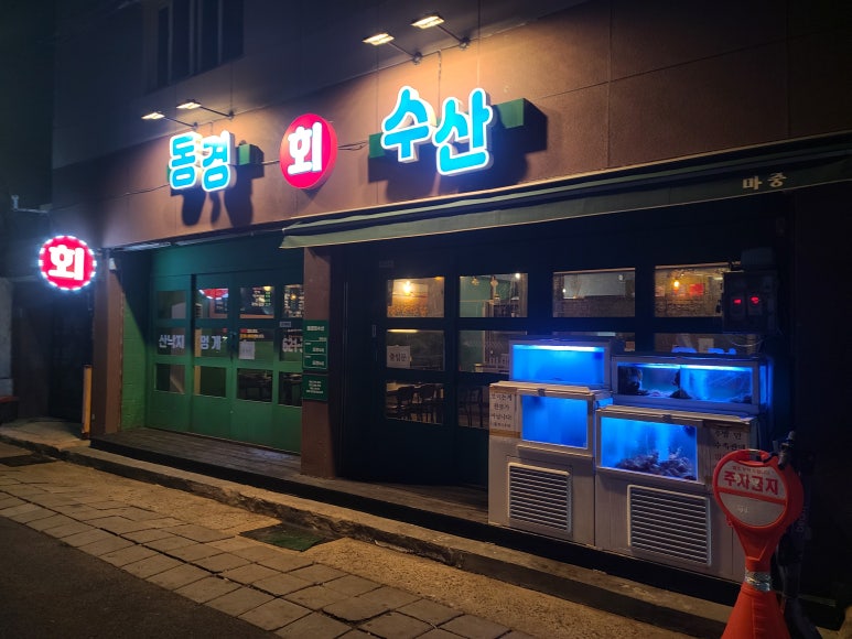동경횟집 이미지