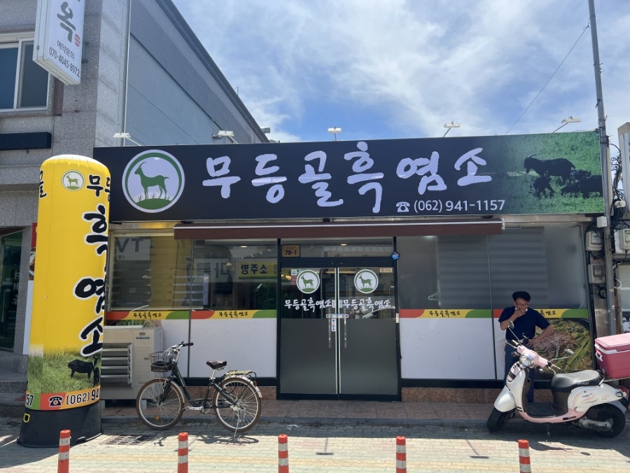 무등골염소탕 이미지