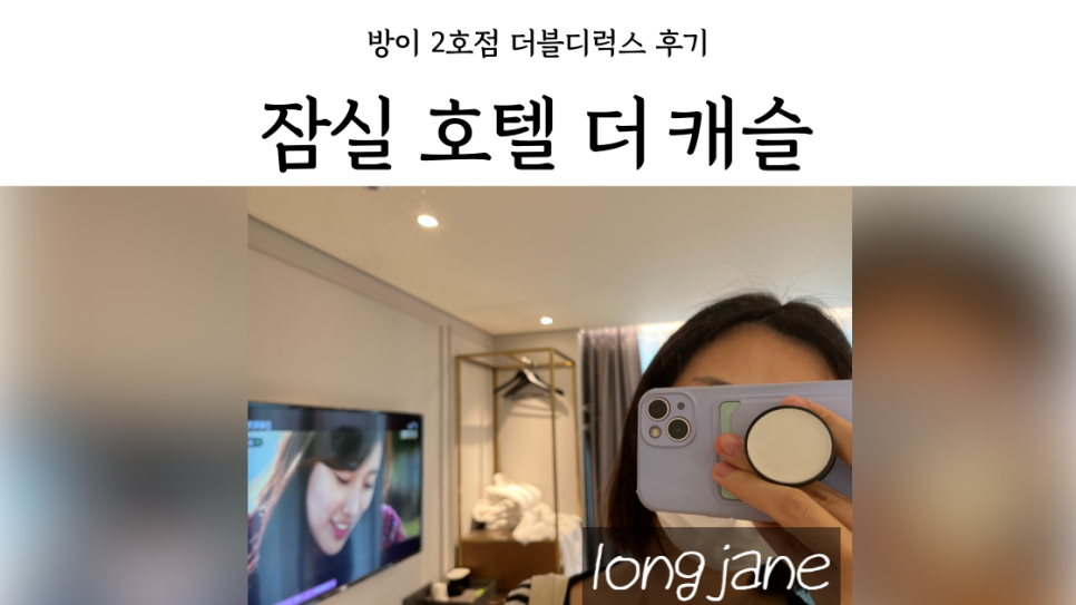 호텔더캐슬방이2 이미지