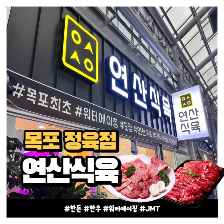연산식육 이미지