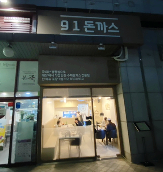 91돈까스 이미지