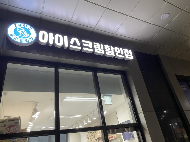아이스크림할인마켓 이미지