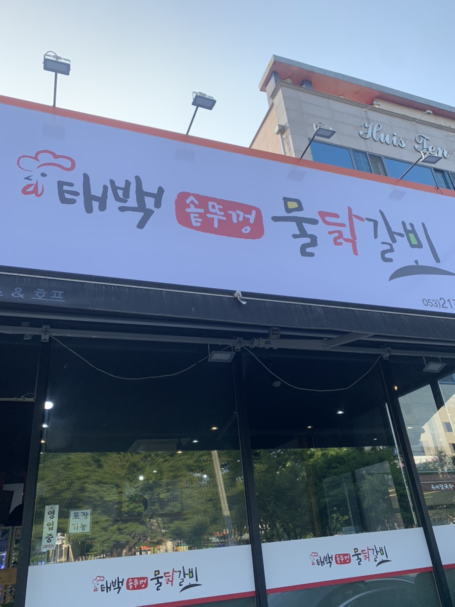 태백솥뚜껑물닭갈비 이미지