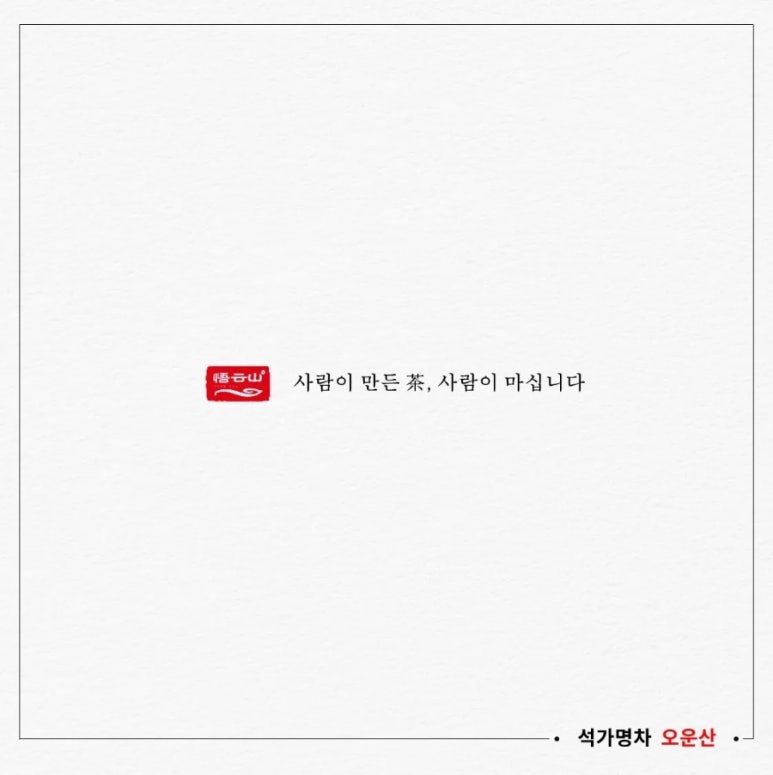 오운산 석가명차 이미지