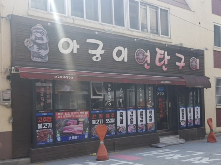 아궁이연탄구이 이미지